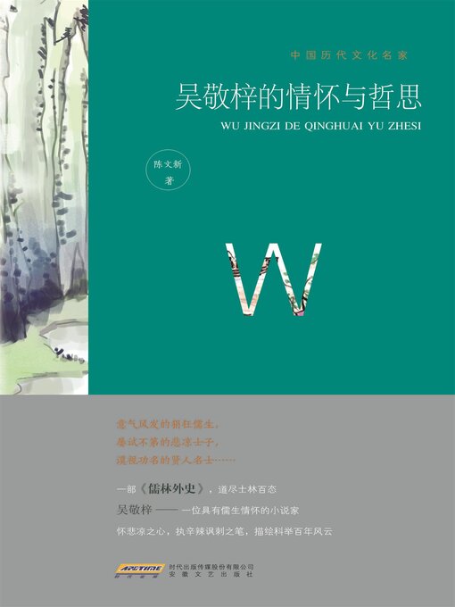Cover image for 中国历代文化名家：吴敬梓的情怀与哲思